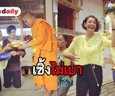 สายบุญที่แท้! “นุ่น-ท็อป” ควงคู่ ร่วมบุญงานกฐินถึงเชียงใหม่