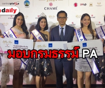 เมืองไทยประกันภัยร่วมสนับสนุนกิจกรรมเพื่อเยาวชนมอบกรมธรรม์ PA ทุนรวมกว่าห้าล้านบาท