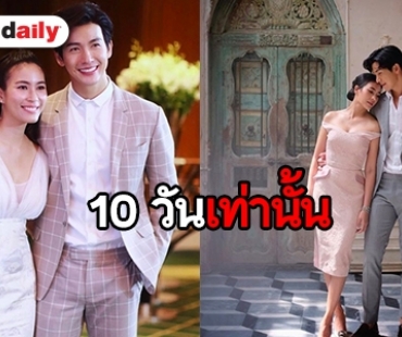 ซูมออร่าบ่าว-สาว “พุฒ-จุ๋ย” โค้งสุดท้ายก่อนเข้าประตูวิวาห์