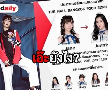 จับตา “เจน BNK48” เปลี่ยนตัวกะทันหัน หลบดราม่า หมด passion หรือเปล่า