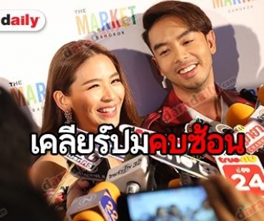 “กวาง-น้ำหวาน” จับมือเคลียร์ดราม่าคบซ้อน เผยสถานะใช้คำว่าแฟนหรือยัง