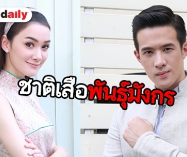 ​​​​​​​“เจมส์ มาร์” ประกบ “เดียร์น่า” ใน “ชาติเสือพันธุ์มังกร” เขย่าจอ 20 พ.ย. 