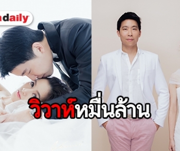 เบื้องหลังงานวิวาห์หมื่นล้าน “จุ้มจิ้ม-ภัทร”