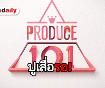 แฟนคลับเตรียมพร้อม! Produce 101 ประกาศวันออกอากาศ