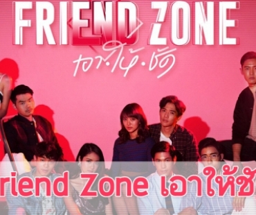 เรื่องย่อ  "Friend Zone เอาให้ชัด" 