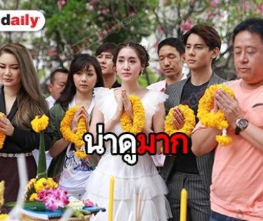 ช่อง 7HD จัดเต็มบวงสรวงละคร “พรายสังคีต” “พิม” จับคู่ “แบงค์” ประชันบทบาท