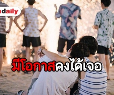 รวมโมเมนต์น่ารักหนุ่มๆ “บังเอิญรัก” ส่งท้ายแล้วฉันจะคิดถึงเธอ 