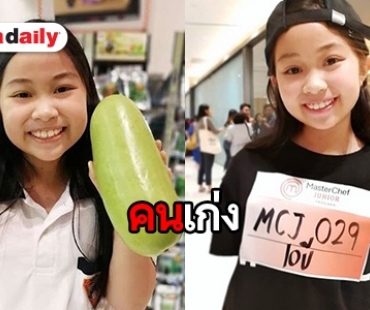 รู้จัก "น้องแพทตี้" เชฟจิ๋วใน "Master Chef Junior"