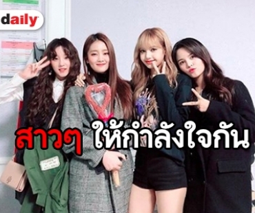 ความในใจ “สร CLC” ถึง “ลิซ่า BLACKPINK”