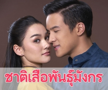 เรื่องย่อละคร "ชาติเสือพันธุ์มังกร"