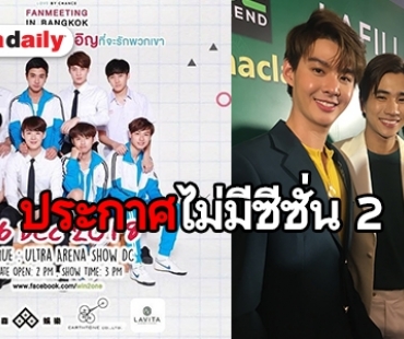 เปิดใจ “เซ้นต์-เพิร์ธ” หลัง “บังเอิญรัก” ไม่มีซีซั่น 2 โต้ข่าวผู้จัดการฯ ทะเลาะกัน