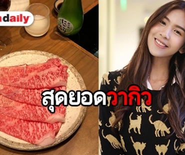 “สา อนิสา” พาชิมเนื้อฮิดะ และเนื้อคุโรเกะวากิว