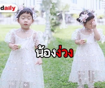 เอ็นดู ส่องความคิ้วท์ “น้องเป่าเปา” ในงานแต่ง “พุฒ-จุ๋ย”