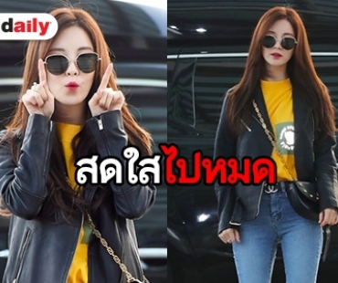 เธอคือความสดใส Seohyun แลนดิ้งถึงไทยพร้อมแฟนมีตครั้งแรก