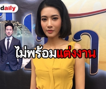 "ไอซ์ อธิชนัน" ฟุ้งรัก "ไฮโซนิน" แฮปปี้ ลั่นยังไม่คิดเรื่องแต่งงาน