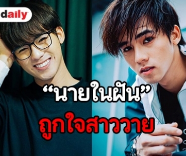 3 ไอดอลในฝันของ “ฟลุ๊คจ์” My Dream The series