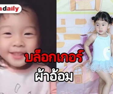 ยกนิ้วให้ “น้องเป่าเปา” 2 ขวบสปีคอิงลิชรีวิวแต่งหน้า