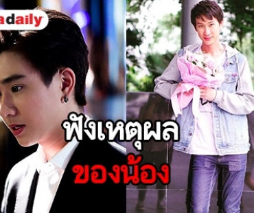 ฟังจากปาก “เพิร์ธ ธนพนธ์” ตอบชัด! หลัง “นิว ผกก.บังเอิญรัก” หมดใจ 