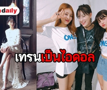 “ลูกหนัง” เทรนนีคนใหม่ ของวงการไอดอลเกาหลี