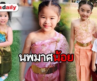 ซุป'ตาร์ฟันน้ำนมแปลงโฉม สวมชุดไทยรับลอยกระทง