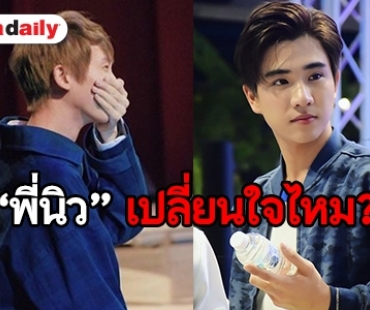 ลุ้น “บังเอิญรัก 2” เปิดใจ “นิว” ผกก. หลังเคลียร์ใจทีมนักแสดงลงตัว