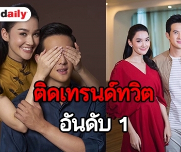 "เจมส์ มาร์-เดียร์น่า" พา "ชาติเสือพันธุ์มังกร" ติดเทรนด์ทวิตอันดับ 1