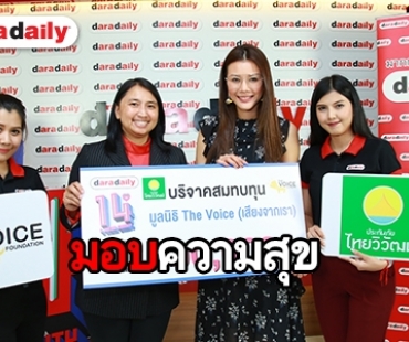 “ดาราเดลี่” ส่งความสุข มอบเงินบริจาคให้ “มูลนิธิ The Voice (เสียงจากเรา)” 