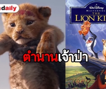 ความทรงจำวัยเด็กกำลังกลับมา “The Lion King” คัมแบ็ค