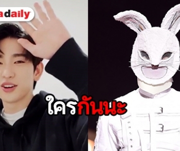 Jinyoung GOT7 คือผู้อยู่ภายใต้ หน้ากาก “กระต่าย” ใช่หรือไม่?