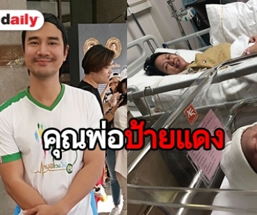 คุณพ่อป้ายแดง "น็อต วรฤทธิ์" ดีใจ ภรรยาคลอดลูกสาวสมใจ