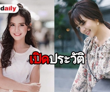 ​​​​​​​ส่องประวัติ “ปูเป้ เกศรินทร์” หรือ “ดาญ่า” ใน “คุณหนูเรือนเล็ก”