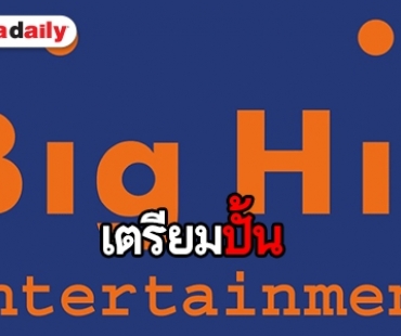 ลือหึ่ง Big Hit เตรียมเดบิวท์บอยแบนด์วงใหม่ 