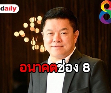 “อาร์เอส” กำไร 381 ล้าน ย้ำไม่คืนช่อง 8