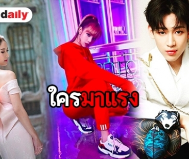 ​​​​​​​เช็กด่วน! 10 อันดับดารายอดฟอล IG เพิ่มสูงสุดประจำเดือน พ.ย. 61