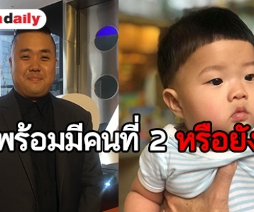 "ดีเจอาร์ต" อัพเดทพัฒนาการ "น้องอาธิ" แย้มแพลนมีลูกคนที่ 2