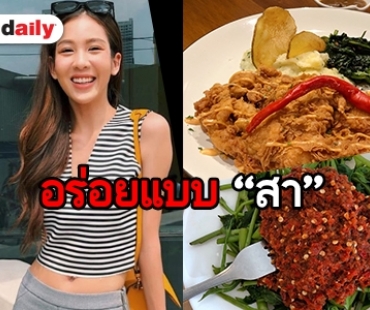 ​​​​​​​“สา อนิสา” ชิมไก่ทอดอินโด