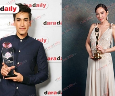 ที่สุดของนักแสดงนำ “ชาย-หญิง” คว้ารางวัล “daradaily Awards”