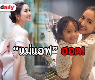 เปิดความรู้สึก “แอฟ ทักษอร” หลัง “เจ็บน้อยที่สุด” ทะลุ 20 ล้านวิว