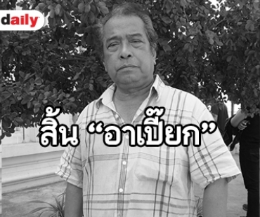 ​​​​​​​สิ้น “พิศาล อัครเศรณี”