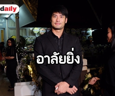 “บอย ปกรณ์” สุดเศร้าร่วมอาลัย “อาเปี๊ยก” บอกขอยกท่านเป็นพ่ออีกคน