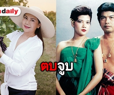 เปิดตำนานตบจูบ จากปากของ "สุพรรณษา"