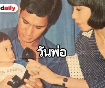 หาดูยากภาพ "พ่อสรพงษ์" จาก "ลูกขวัญ"