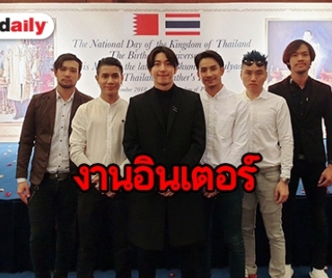 เจ้าชายบาห์เรนเชิญ “โตโน่” ร่วมพิธีฉลองวันพ่อ