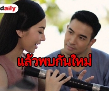 คำชมล้น “ปี่แก้วนางหงส์” ลาจอ “เบลล่า-เกรท” เผยความในใจ