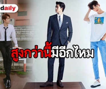 รวม 15 ไอดอลชายสูงที่สุดในวงการ