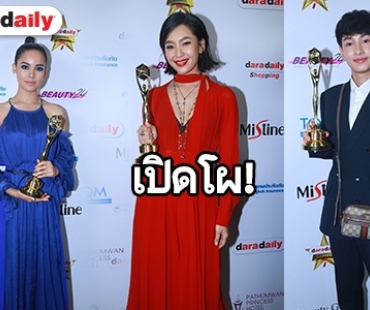 ยิ่งใหญ่กว่าปีไหนๆ! ลุ้นรายชื่อผู้เข้าชิง "daradaily Awards 2018 ครั้งที่ 8"  