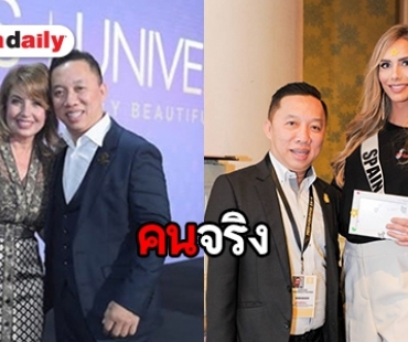 “ตี๋ แมชชิ่ง” ผู้ปั้นมิสยูนิเวิร์ส 2018 ในไทย