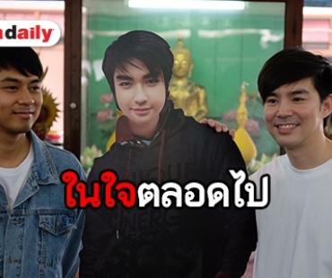 “แดน-บีม” รวมตัวทำบุญ ระลึกถึง “บิ๊ก” คิดถึงคนบนฟ้า