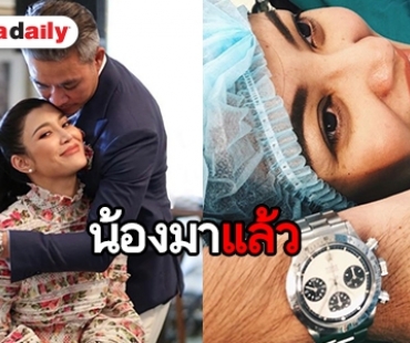 ต้อนรับสมาชิกใหม่  “เจมส์” เฮ! “เอมมี่” คลอดลูกแล้ว