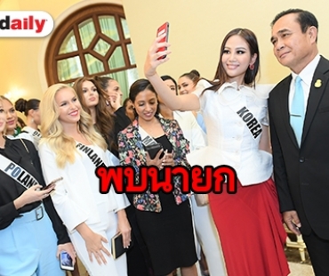 ผู้เข้าประกวด “มิสยูนิเวิร์ส 2018” เข้าพบ "พล.อ.ประยุทธ์ จันทร์โอชา" 